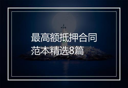 最高额抵押合同范本精选8篇