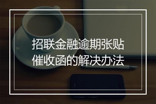 招联金融逾期张贴催收函的解决办法