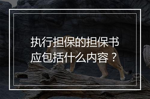执行担保的担保书应包括什么内容？