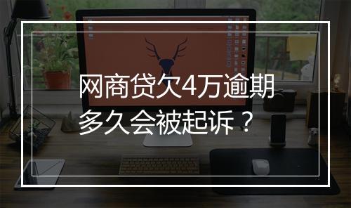 网商贷欠4万逾期多久会被起诉？