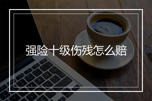 强险十级伤残怎么赔