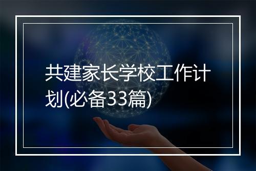共建家长学校工作计划(必备33篇)