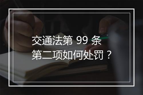 交通法第 99 条第二项如何处罚？