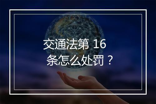 交通法第 16 条怎么处罚？