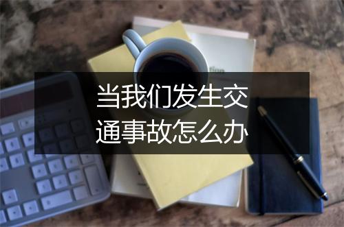 当我们发生交通事故怎么办