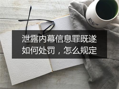 泄露内幕信息罪既遂如何处罚，怎么规定