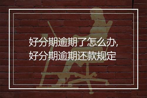 好分期逾期了怎么办,好分期逾期还款规定