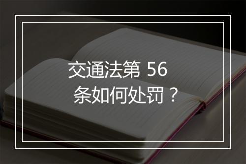 交通法第 56 条如何处罚？