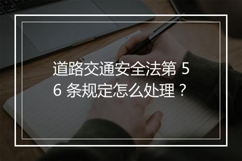 道路交通安全法第 56 条规定怎么处理？