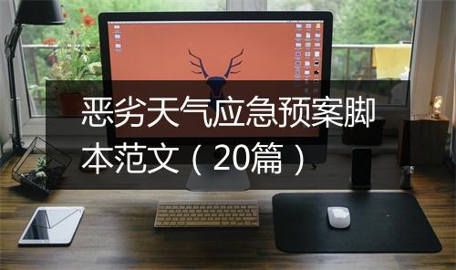 恶劣天气应急预案脚本范文（20篇）