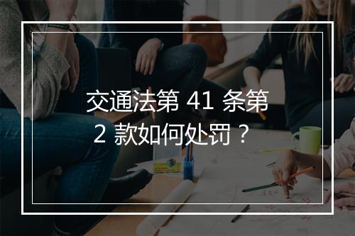 交通法第 41 条第 2 款如何处罚？