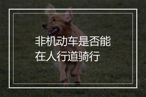非机动车是否能在人行道骑行