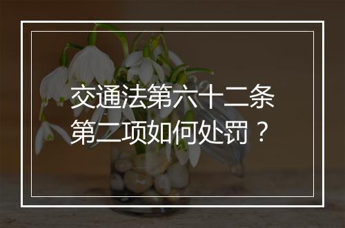 交通法第六十二条第二项如何处罚？