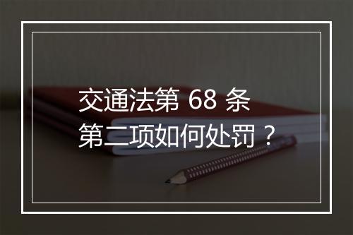 交通法第 68 条第二项如何处罚？
