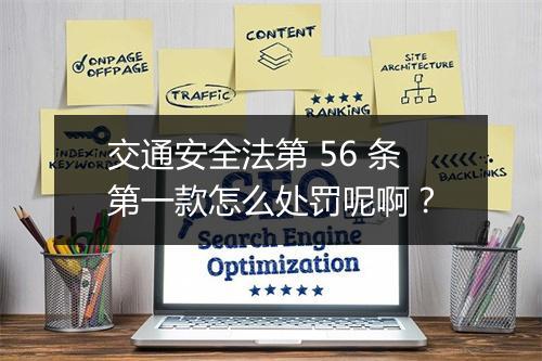 交通安全法第 56 条第一款怎么处罚呢啊？