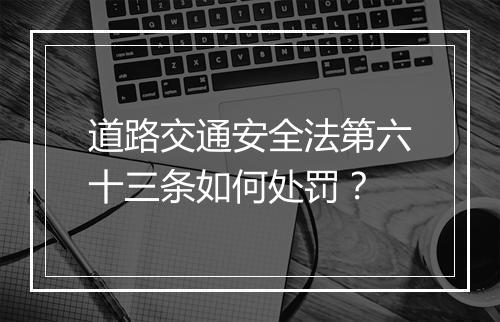 道路交通安全法第六十三条如何处罚？