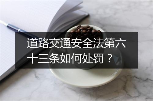 道路交通安全法第六十三条如何处罚？
