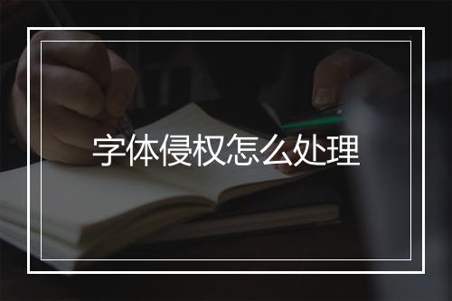 字体侵权怎么处理