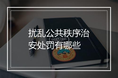 扰乱公共秩序治安处罚有哪些