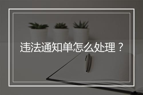 违法通知单怎么处理？