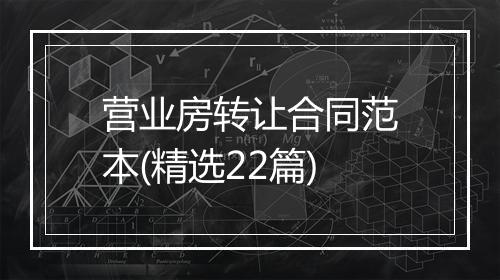 营业房转让合同范本(精选22篇)