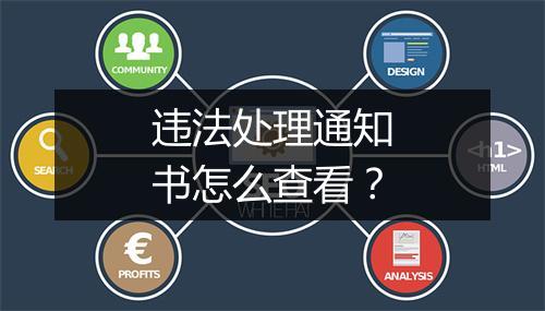 违法处理通知书怎么查看？