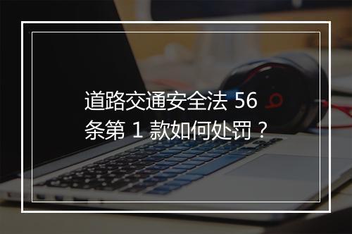 道路交通安全法 56 条第 1 款如何处罚？