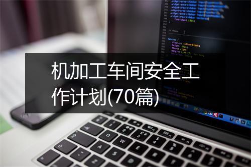 机加工车间安全工作计划(70篇)