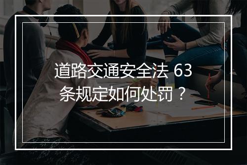 道路交通安全法 63 条规定如何处罚？