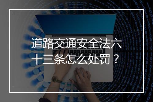 道路交通安全法六十三条怎么处罚？