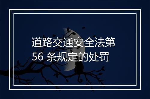 道路交通安全法第 56 条规定的处罚