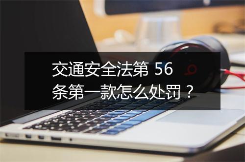 交通安全法第 56 条第一款怎么处罚？