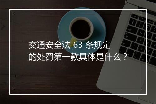 交通安全法 63 条规定的处罚第一款具体是什么？
