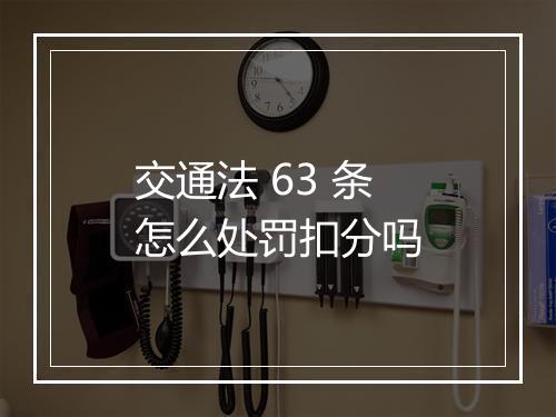 交通法 63 条怎么处罚扣分吗