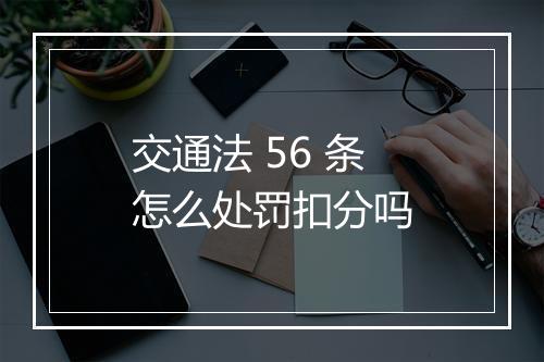 交通法 56 条怎么处罚扣分吗