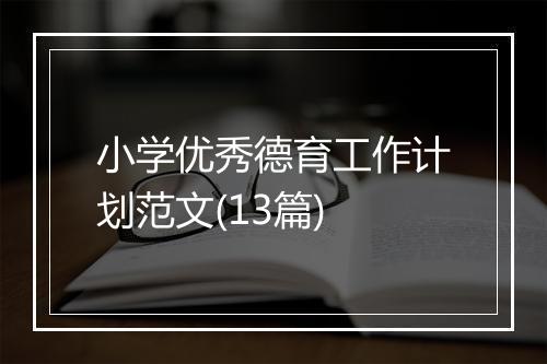 小学优秀德育工作计划范文(13篇)
