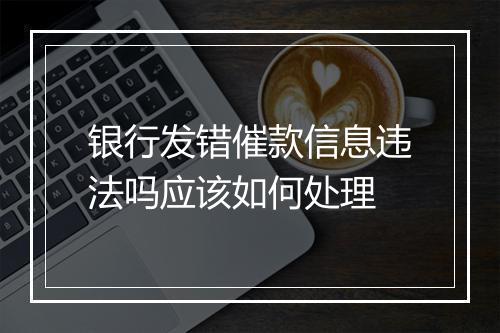 银行发错催款信息违法吗应该如何处理