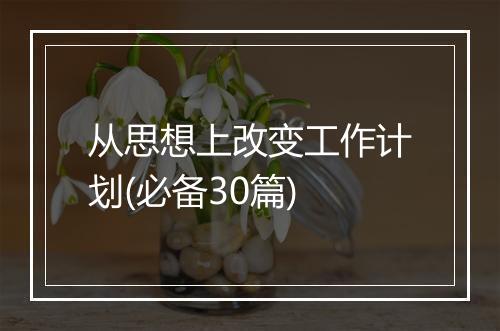 从思想上改变工作计划(必备30篇)