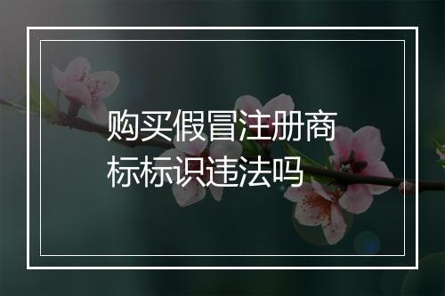 购买假冒注册商标标识违法吗