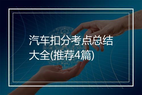 汽车扣分考点总结大全(推荐4篇)