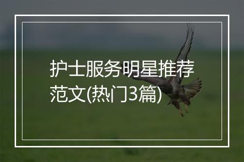 护士服务明星推荐范文(热门3篇)