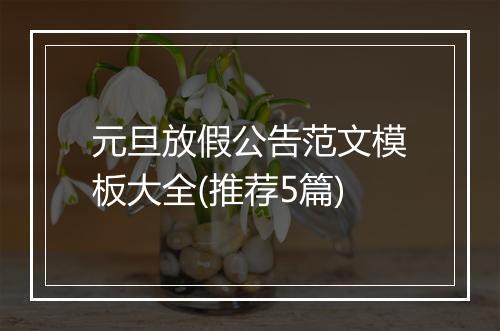 元旦放假公告范文模板大全(推荐5篇)