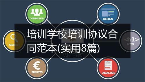 培训学校培训协议合同范本(实用8篇)