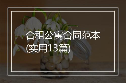 合租公寓合同范本(实用13篇)