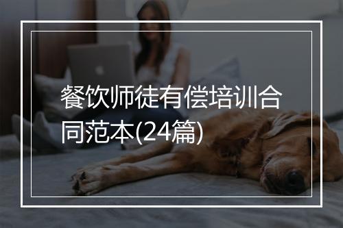 餐饮师徒有偿培训合同范本(24篇)