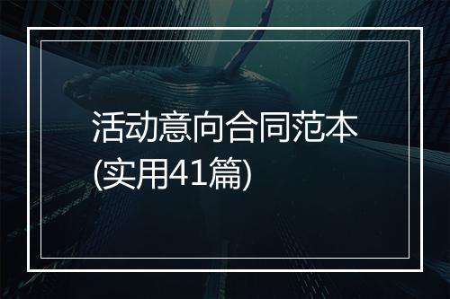 活动意向合同范本(实用41篇)