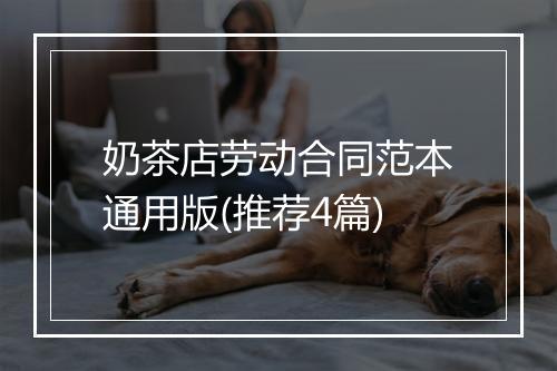 奶茶店劳动合同范本通用版(推荐4篇)