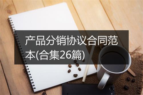 产品分销协议合同范本(合集26篇)