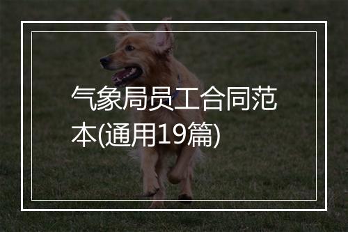 气象局员工合同范本(通用19篇)