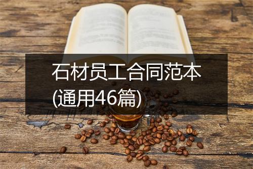 石材员工合同范本(通用46篇)
